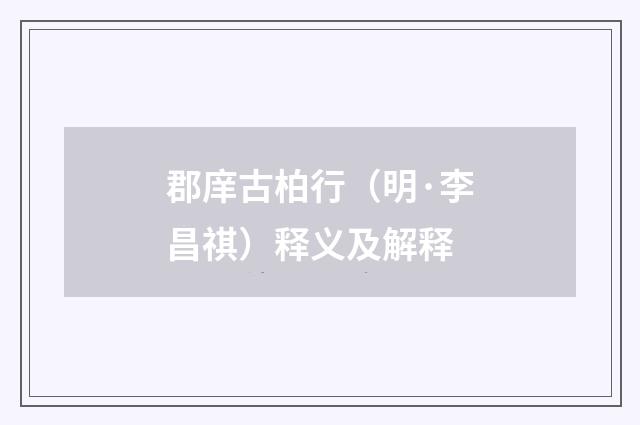 郡庠古柏行（明·李昌祺）释义及解释