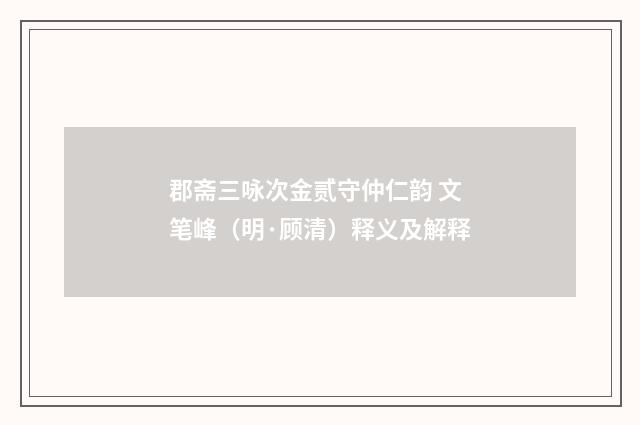 郡斋三咏次金贰守仲仁韵 文笔峰（明·顾清）释义及解释