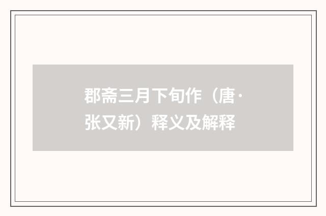 郡斋三月下旬作（唐·张又新）释义及解释