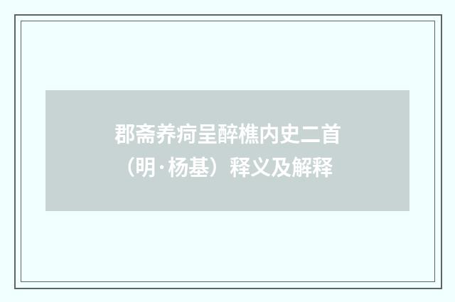 郡斋养疴呈醉樵内史二首（明·杨基）释义及解释