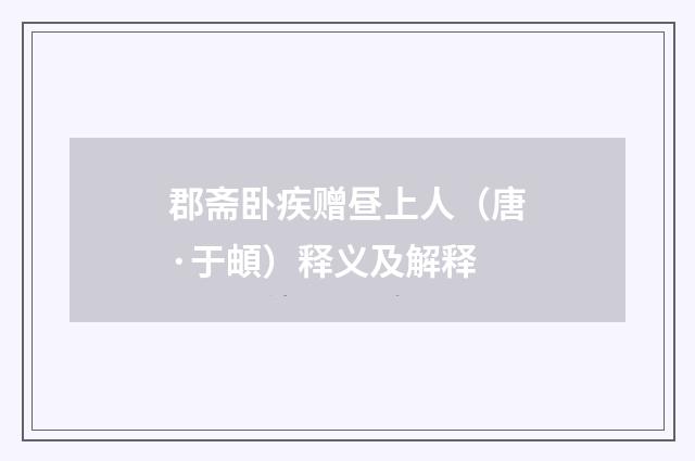 郡斋卧疾赠昼上人（唐·于頔）释义及解释