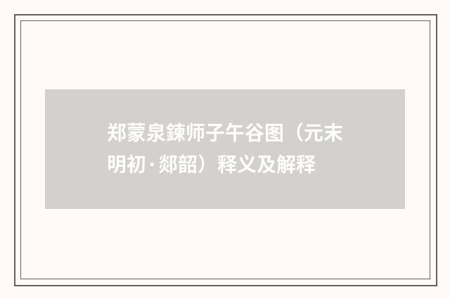 郑蒙泉鍊师子午谷图（元末明初·郯韶）释义及解释