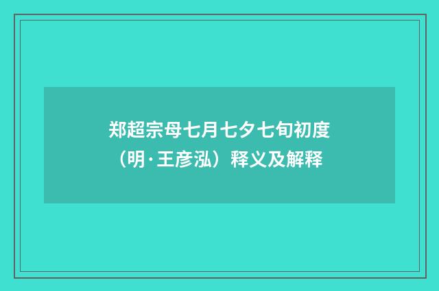 郑超宗母七月七夕七旬初度（明·王彦泓）释义及解释