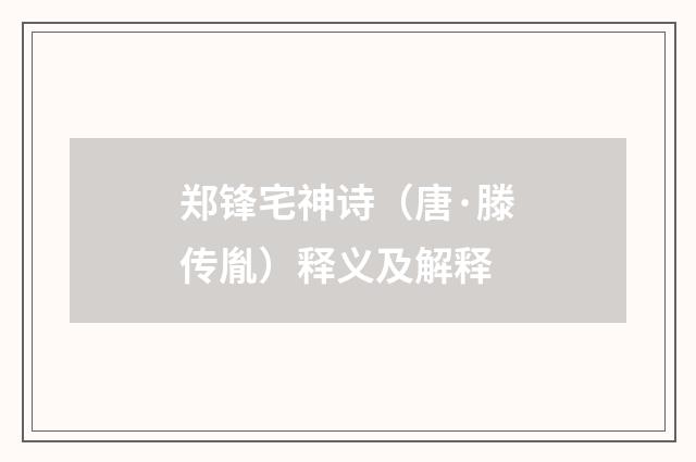 郑锋宅神诗（唐·滕传胤）释义及解释
