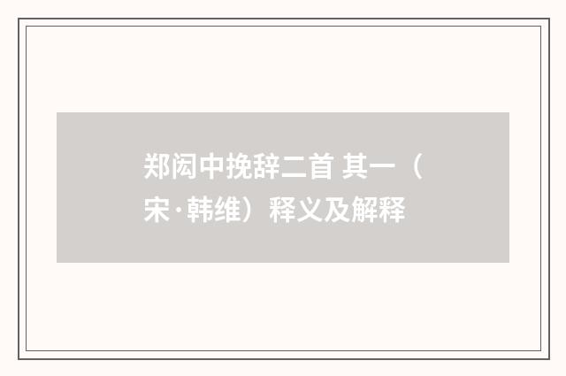 郑闳中挽辞二首 其一（宋·韩维）释义及解释