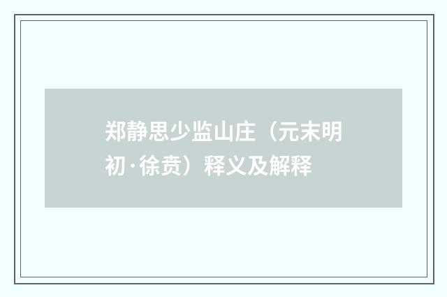郑静思少监山庄（元末明初·徐贲）释义及解释