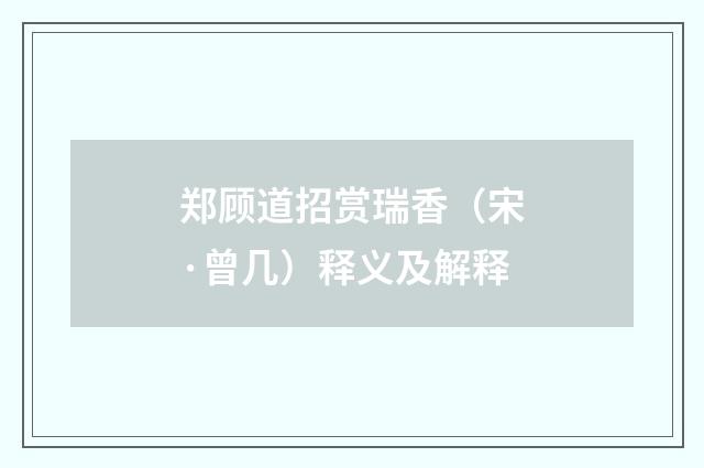 郑顾道招赏瑞香（宋·曾几）释义及解释