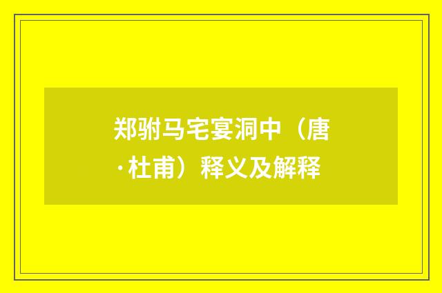 郑驸马宅宴洞中（唐·杜甫）释义及解释