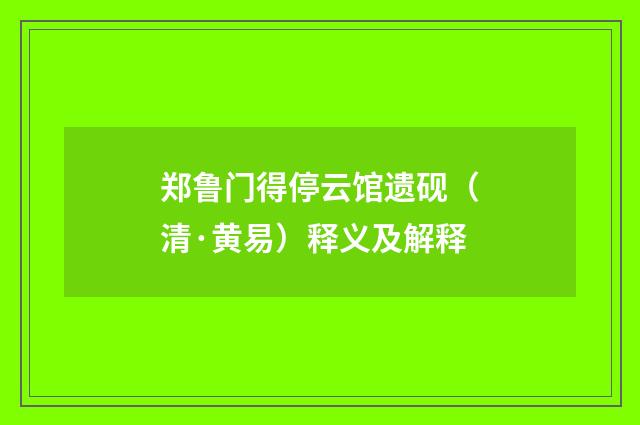 郑鲁门得停云馆遗砚（清·黄易）释义及解释