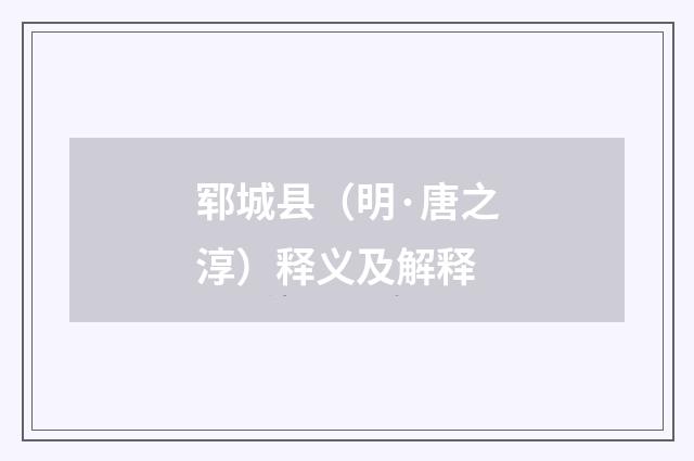 郓城县（明·唐之淳）释义及解释