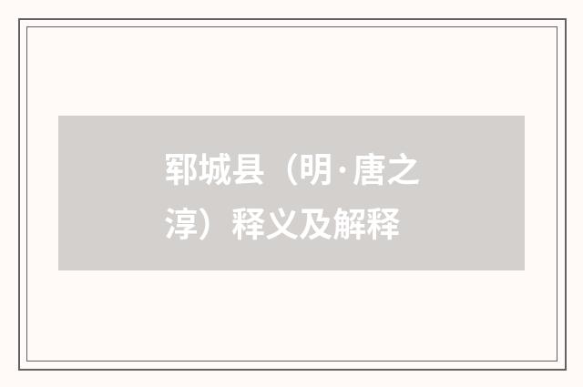 郓城县（明·唐之淳）释义及解释