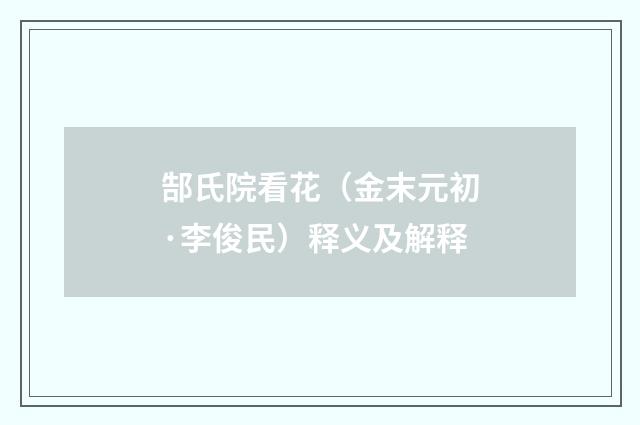郜氏院看花（金末元初·李俊民）释义及解释