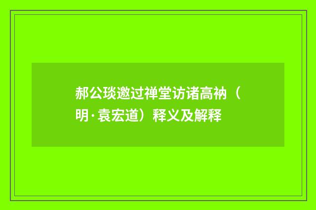 郝公琰邀过禅堂访诸高衲（明·袁宏道）释义及解释