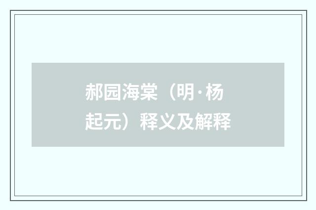 郝园海棠（明·杨起元）释义及解释