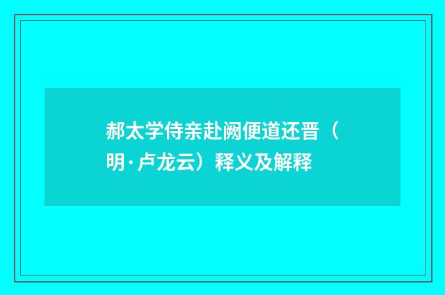 郝太学侍亲赴阙便道还晋（明·卢龙云）释义及解释