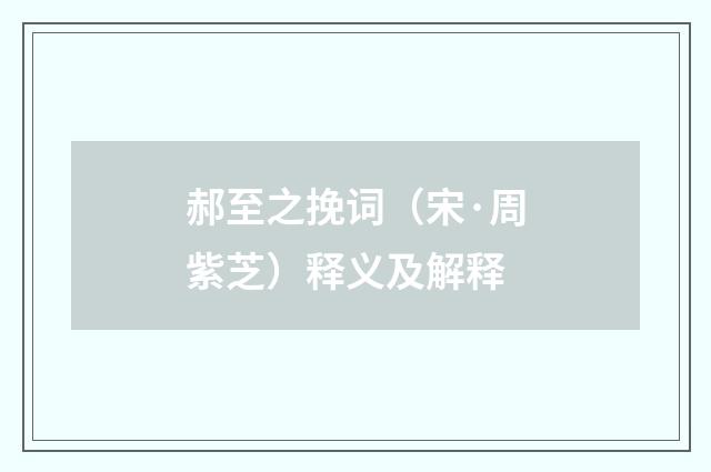 郝至之挽词（宋·周紫芝）释义及解释