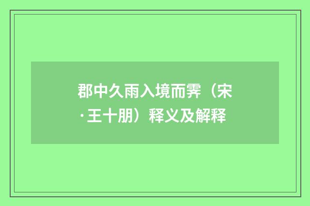 郡中久雨入境而霁（宋·王十朋）释义及解释