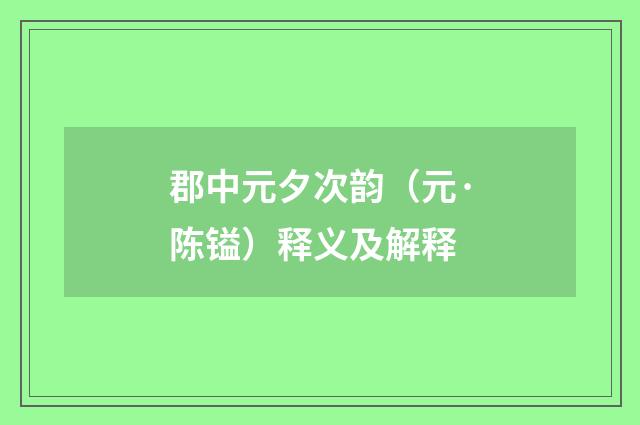 郡中元夕次韵（元·陈镒）释义及解释