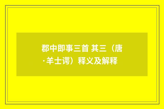 郡中即事三首 其三（唐·羊士谔）释义及解释