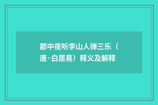 郡中夜听李山人弹三乐（唐·白居易）释义及解释