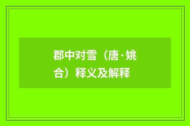 郡中对雪（唐·姚合）释义及解释