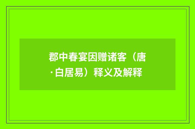 郡中春宴因赠诸客（唐·白居易）释义及解释