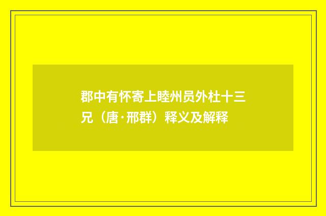 郡中有怀寄上睦州员外杜十三兄（唐·邢群）释义及解释