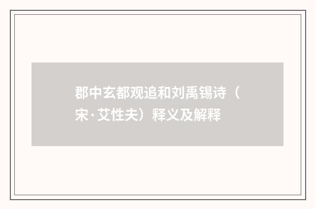 郡中玄都观追和刘禹锡诗（宋·艾性夫）释义及解释