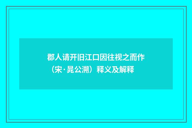 郡人请开旧江口因往视之而作（宋·晁公溯）释义及解释