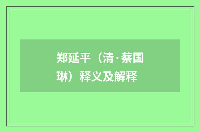 郑延平（清·蔡国琳）释义及解释