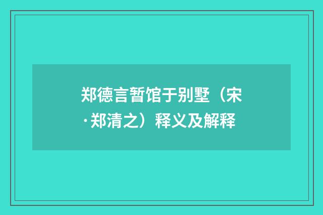 郑德言暂馆于别墅（宋·郑清之）释义及解释