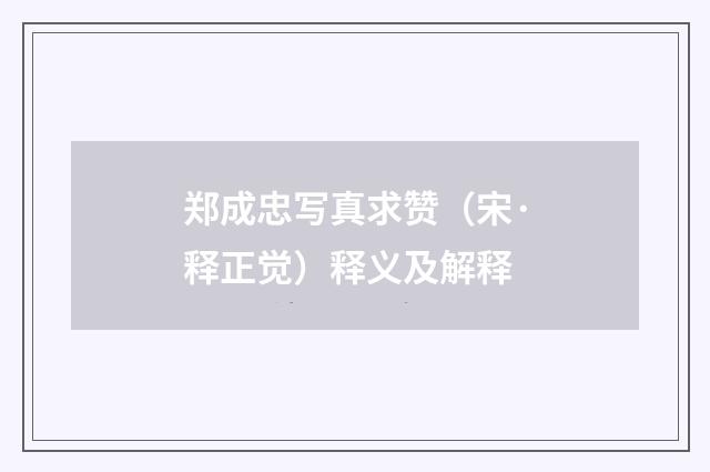 郑成忠写真求赞（宋·释正觉）释义及解释