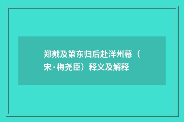 郑戭及第东归后赴洋州幕（宋·梅尧臣）释义及解释