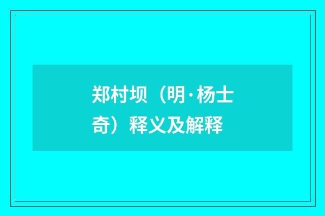 郑村坝（明·杨士奇）释义及解释