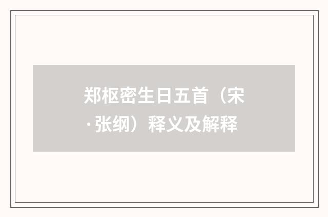 郑枢密生日五首（宋·张纲）释义及解释
