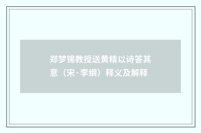 郑梦锡教授送黄精以诗答其意（宋·李纲）释义及解释