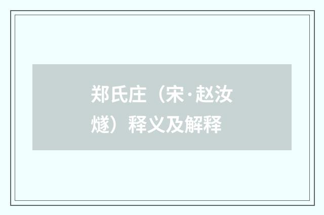 郑氏庄（宋·赵汝燧）释义及解释