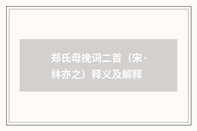 郑氏母挽词二首（宋·林亦之）释义及解释