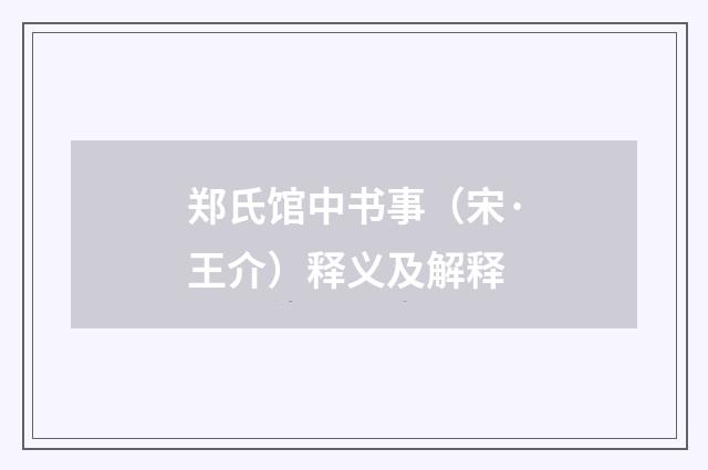 郑氏馆中书事（宋·王介）释义及解释