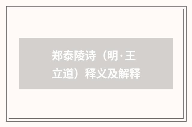 郑泰陵诗（明·王立道）释义及解释