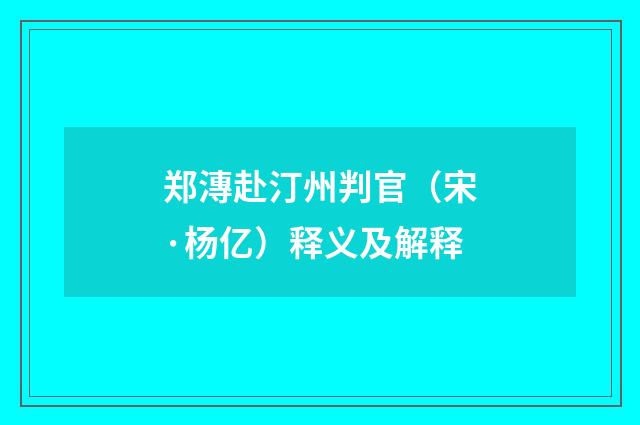 郑漙赴汀州判官（宋·杨亿）释义及解释