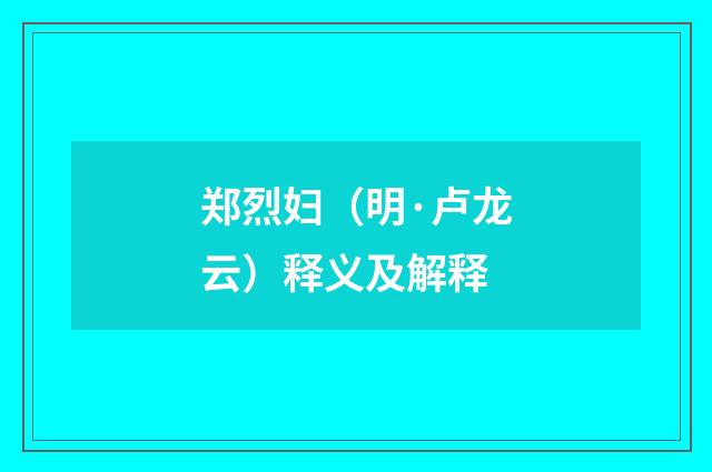 郑烈妇（明·卢龙云）释义及解释