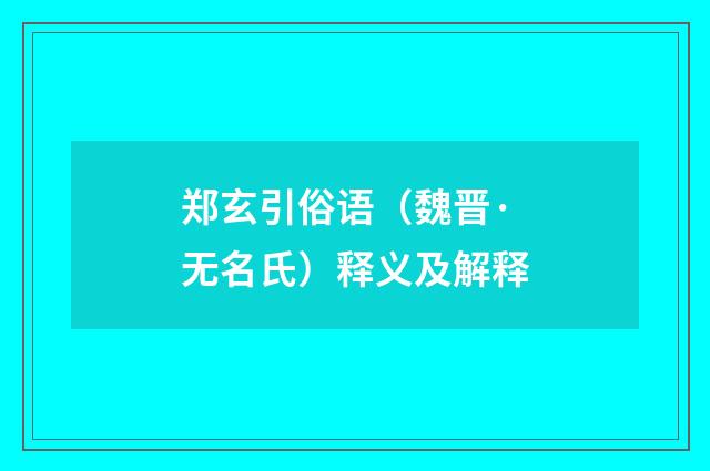 郑玄引俗语（魏晋·无名氏）释义及解释
