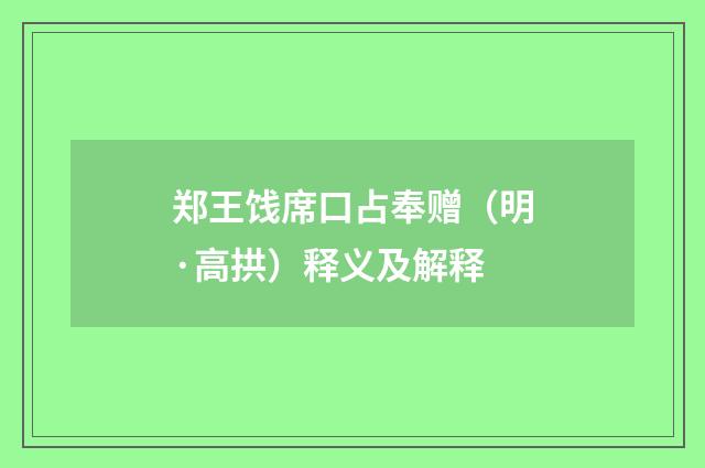 郑王饯席口占奉赠（明·高拱）释义及解释