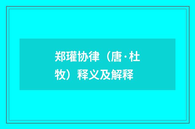 郑瓘协律（唐·杜牧）释义及解释