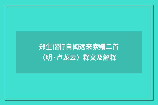 郑生偕行自闽远来索赠二首（明·卢龙云）释义及解释