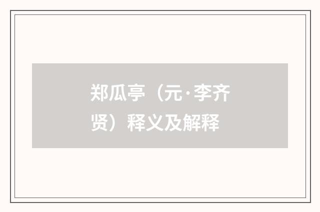 郑瓜亭（元·李齐贤）释义及解释