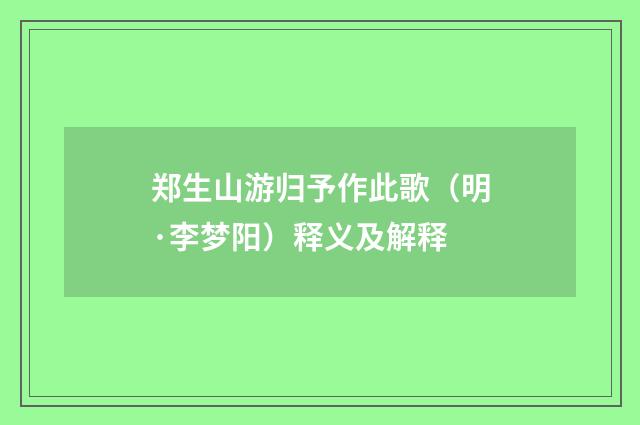 郑生山游归予作此歌（明·李梦阳）释义及解释