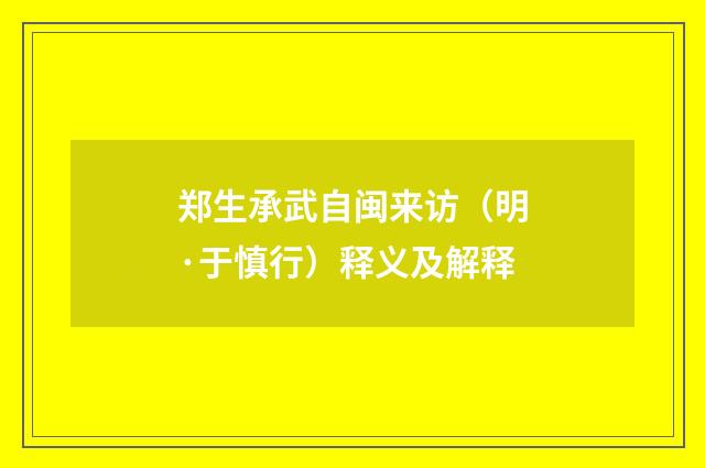 郑生承武自闽来访（明·于慎行）释义及解释