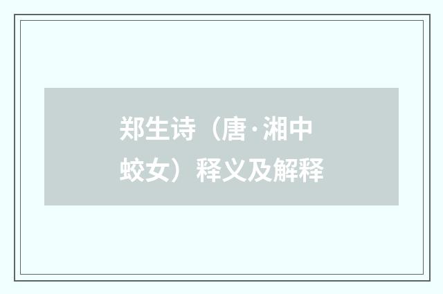 郑生诗（唐·湘中蛟女）释义及解释